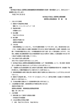 公告 地方独立行政法人長野県立病院機構契約事務規程第6条第1項の
