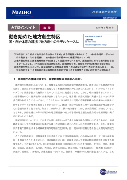 動き始めた地方創生特区～国・自治体等の連携で