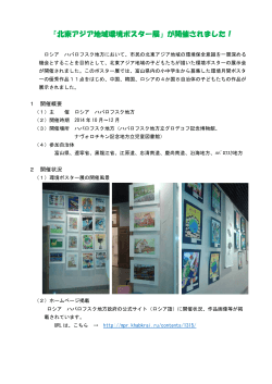 「北東アジア地域環境ポスター展」が開催されました！（3/1）