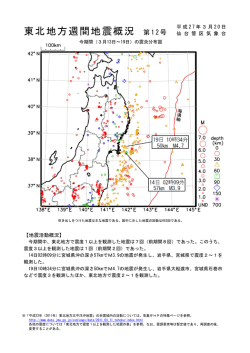 東北地方週間地震概況 第12号