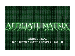 収益発生マニュアル ∼数百万単位で稼ぎ続けているまとめサイト厳選100