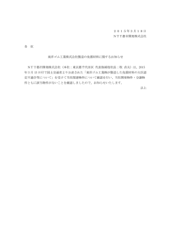 東洋ゴム工業株式会社製造の免震材料に関するお知らせ