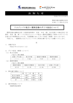 (PDF:105KB)―関西空港交通