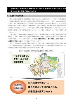 公共交通を利用して、 誰もが安心して出かけられる、 交通環境