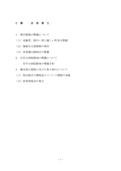 2 番 出 田 泰 三 1．都市環境の整備について （1）高齢者，障がい者に