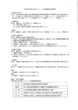神奈川県生活交通ネッ トワ」ク計画協議会設置要綱 (名称及び目的) * 第