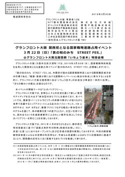 グランフロント大阪北館西側「いちょう並木」特設会場 (PDF