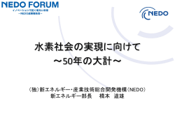 スライド 1 - NEDO FORUM