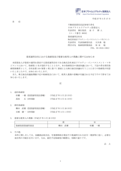 資産運用会社における取締役及び重要な使用人の異動に関するお知らせ
