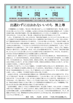 出遇わずにはおれないいのち 無上尊