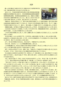 卒業式にあたってを掲載しました。