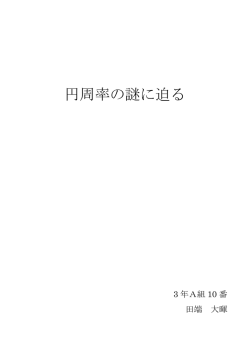 円周率の謎に迫る
