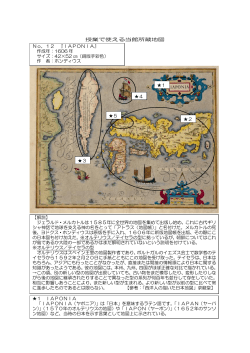 授業で使える当館所蔵地図 No．12 『IAPONIA』 作成年：1606 年