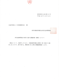 再生医療等製品の添付文書の記載要領（細則）について