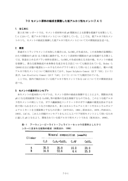 セメント原料の組成を調整した低アルカリ性セメント