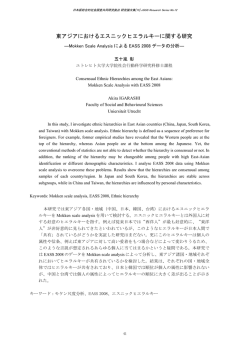 東アジアにおけるエスニックヒエラルキーに関する研究