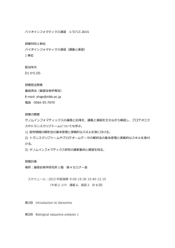 バイオインフォマティクス演習 シラバス 2015 授業科目と単位 バイオ