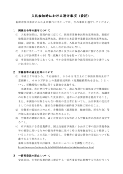 入札参加時における遵守事項（委託） （別ウィンドウ・PDF