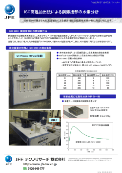 ISO高温抽出法による鋼溶接部の水素分析