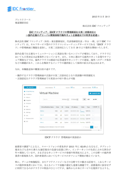 プレスリリースPDF - IDCフロンティア
