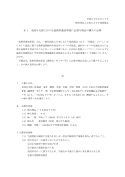 K1 全国8支部における技術者養成事業に必要な物品の購入の公募