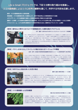 Life_is_Smallプロジェクトの取り組み
