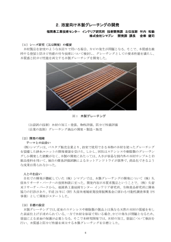 浴室向け木製グレーチングの開発 【PDF：235KB】