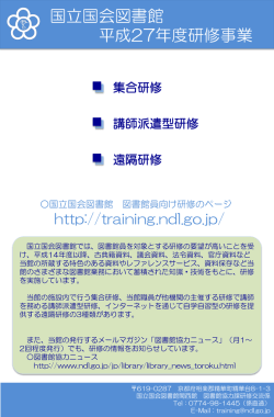 国立国会図書館 平成27年度研修事業 - 国立国会図書館 | 図書館員向け