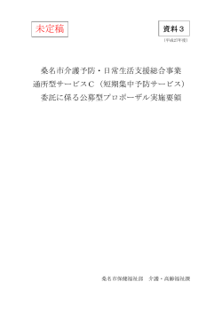 資料3 「桑名市介護予防・日常生活支援総合事業通所型サービスC（短期