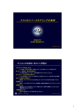 講演資料：「テストのリバースモデリングの事例」 (PDF ： 613KB)