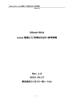 URoad-StickをLinux環境にてご利用される方へ参考情報（PDF）