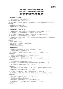 別紙1「企画提案書の記載事項及び審査基準」（PDF形式