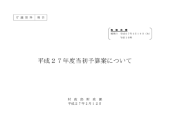平成27年度当初予算案について