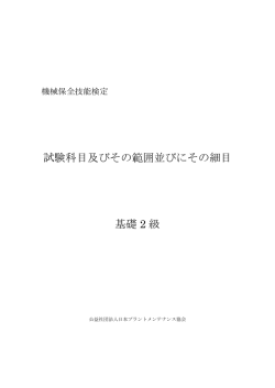 試験科目及びその範囲並びにその細目 基礎 2 級