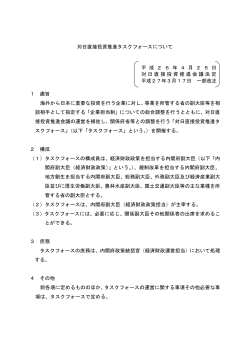 趣旨・構成員等（PDF形式：104KB） - INVEST JAPAN 対日直接投資推進