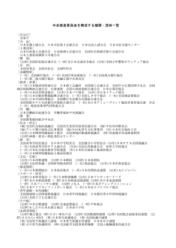 中央推進委員会を構成する機関・団体一覧