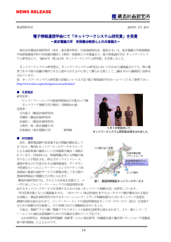 NEWS RELEASE 電子情報通信学会にて
