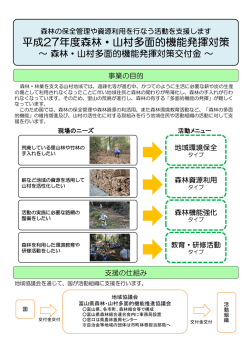 平成27年度森林・山村多面的機能発揮対策