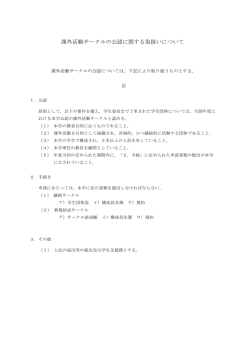課外活動サークルの公認に関する取扱いについて