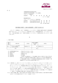 国内資産の取得（土地の追加取得）に関するお知らせ - JAPAN