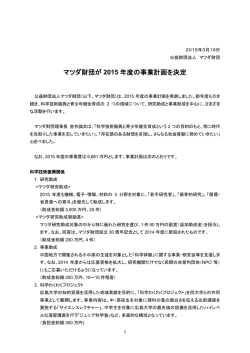 マツダ財団が 2015 年度の事業計画を決定
