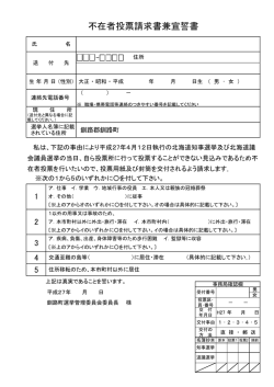 不在者投票請求書兼宣誓書