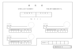 委 任 状