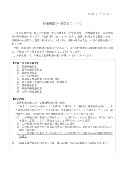 貯金規定の一部改正について