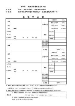 出場申込書 - 徳島県交通安全協会