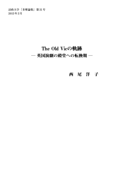 The Old Vicの軌跡