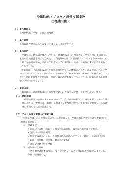 沖縄鉄軌道プロセス運営支援業務 仕様書（案）（PDF：117KB）