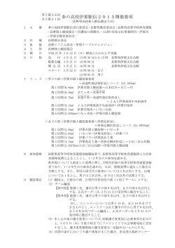 春の高校伊那駅伝2015開催要項（PDF：154KB）