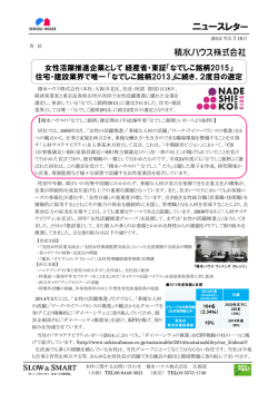 女性活躍推進企業として2度目の「なでしこ銘柄」