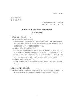 労働安全衛生・労災補償に関する要望書 A．全般的事項